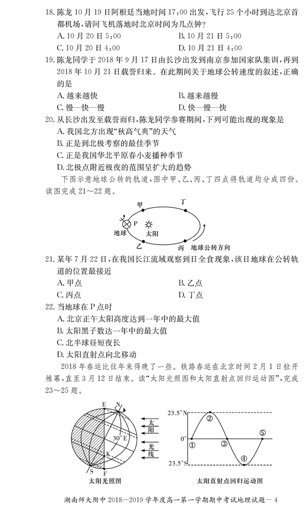 2018年湖南师大附中高一上地理期中考试