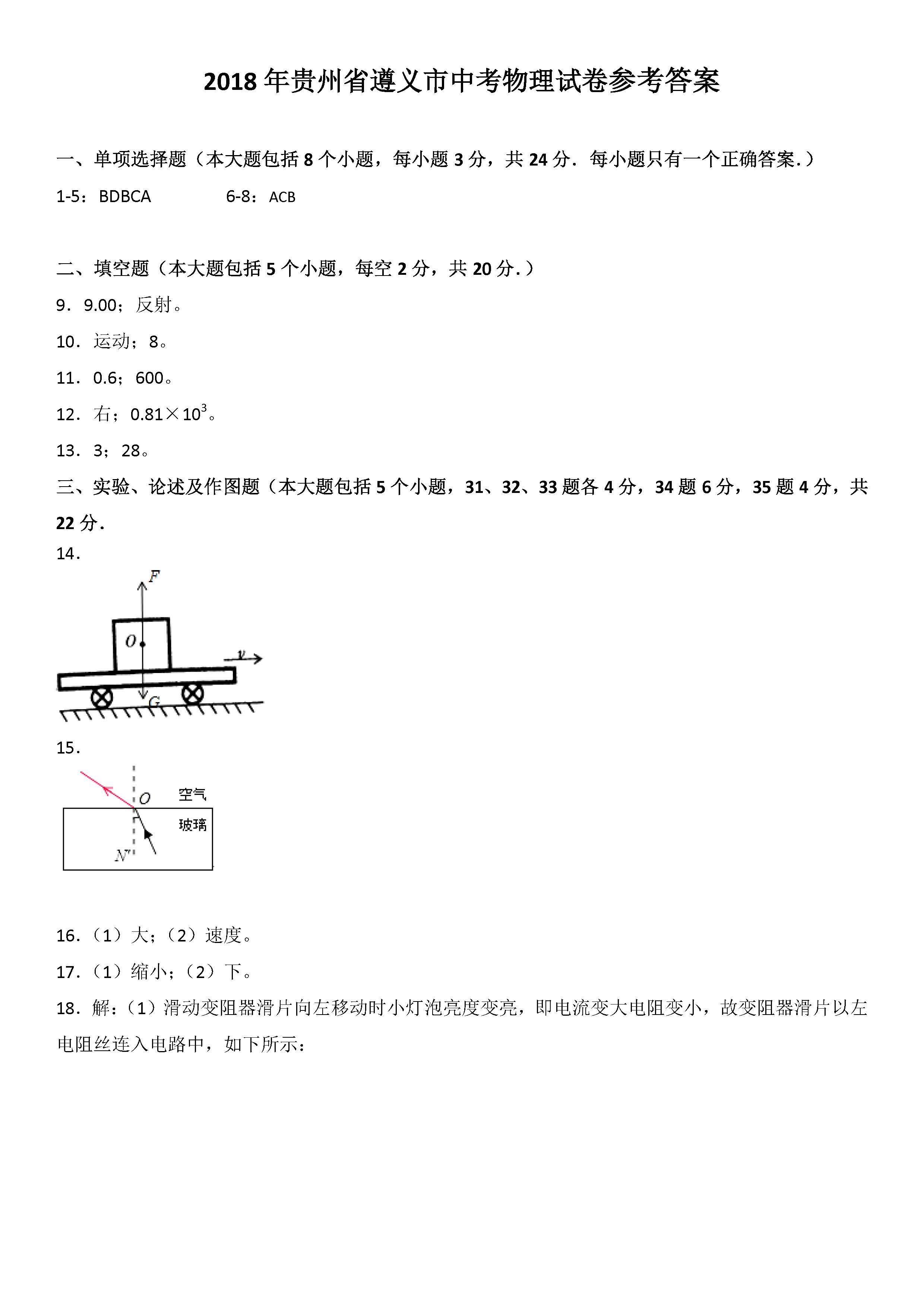 2018贵州遵义中考物理试题及答案图片版含答案