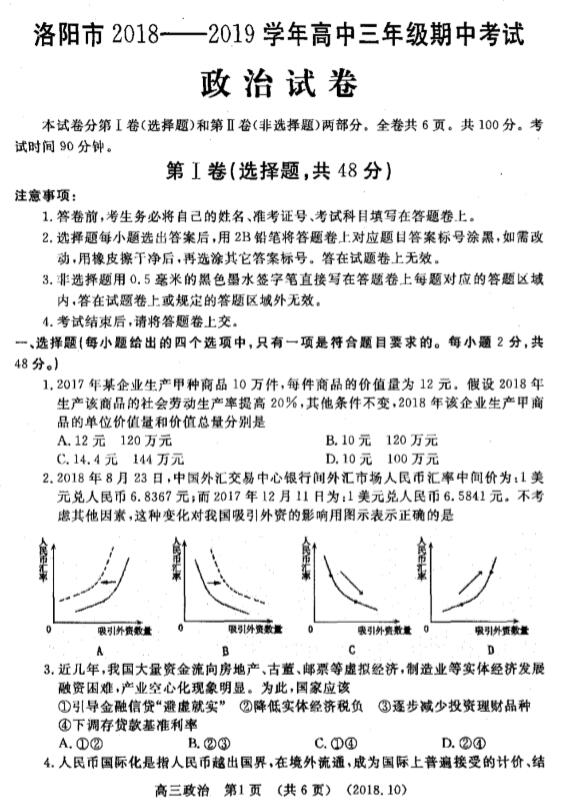 2019河南省洛阳市高三期中政治试题及答案