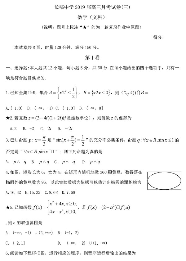 2018年长郡中学高三上文数第三次月考试题