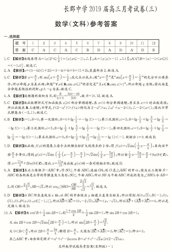 2018年长郡中学高三上文数第三次月考试题