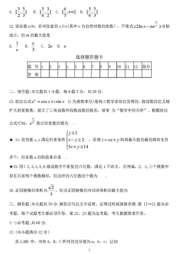 2018年长郡中学高三上理数第三次月考试题