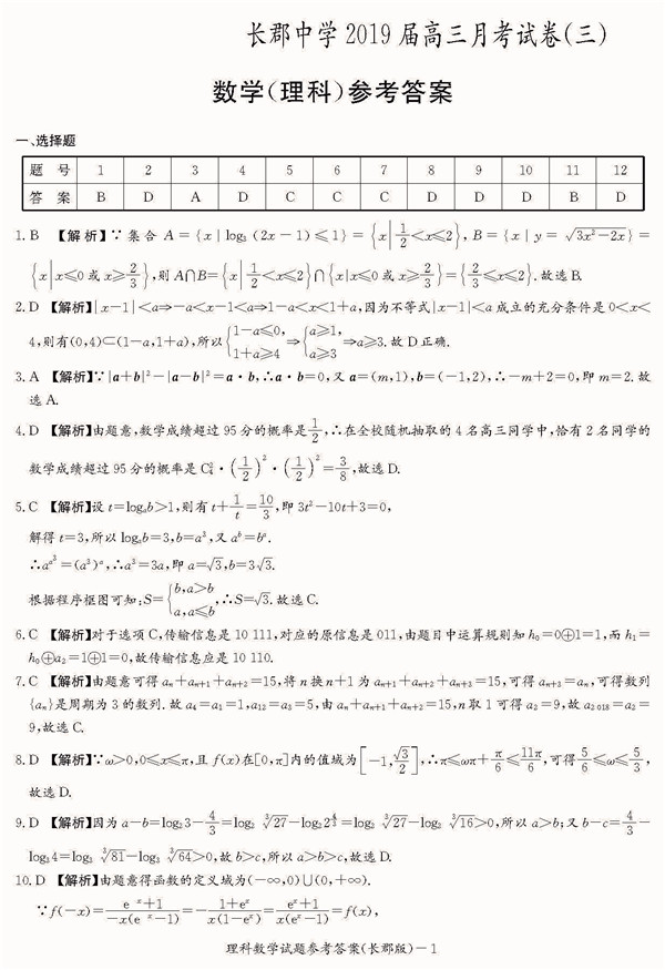 2018年长郡中学高三上理数第三次月考试题