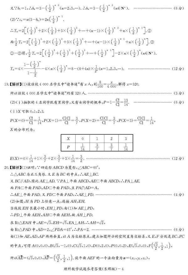 2018年长郡中学高三上理数第三次月考试题