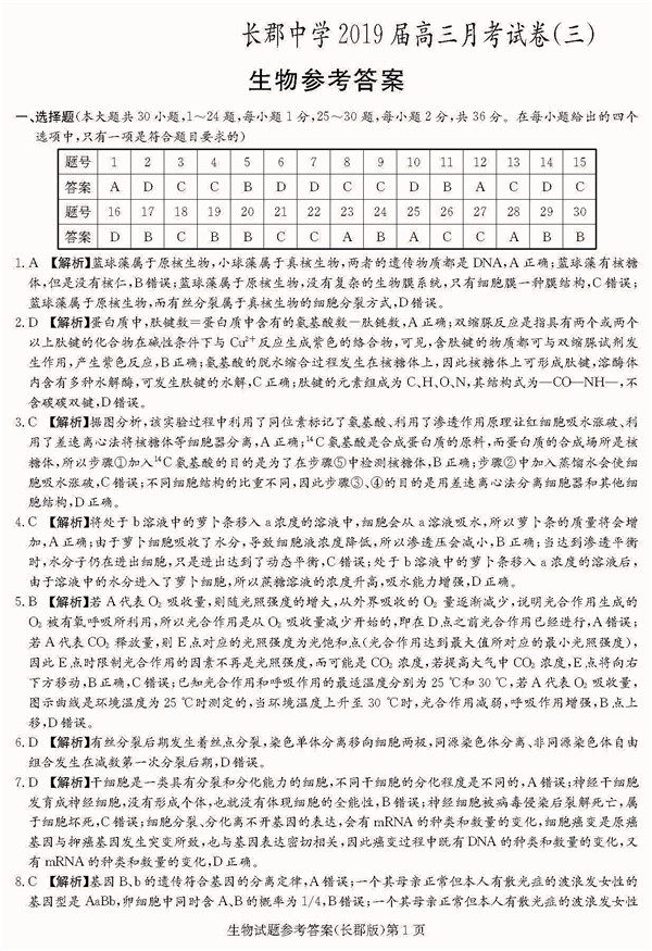 2018年长郡中学高三上生物第三次月考试题