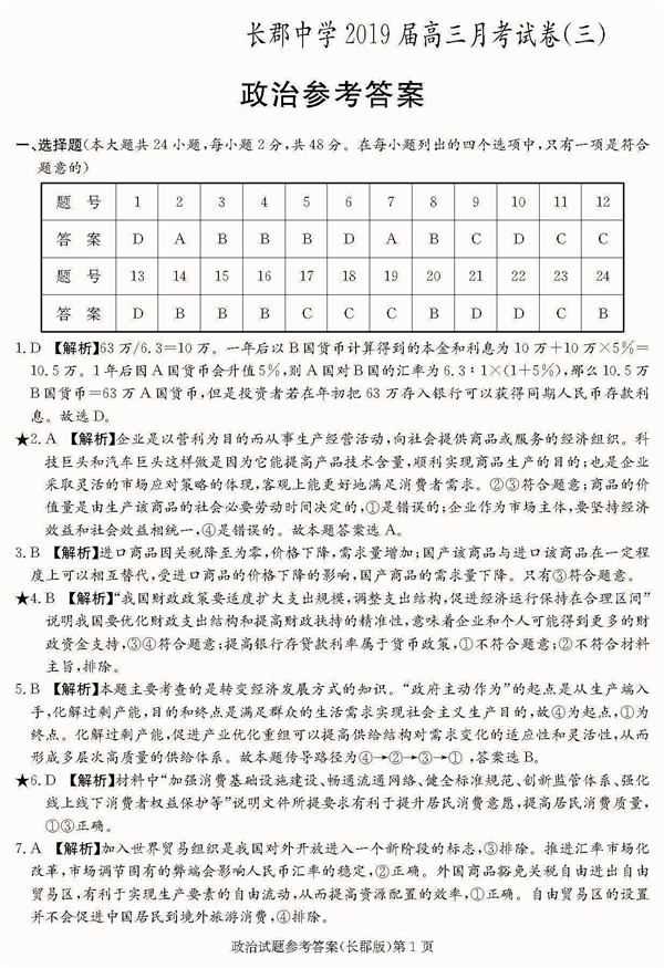 2018年长郡中学高三上政治第三次月考试题