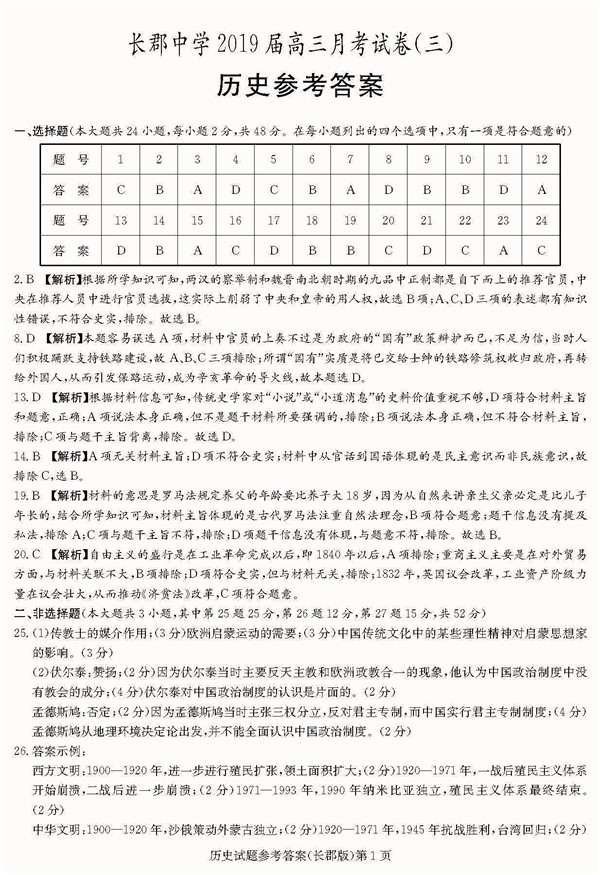 2018年长郡中学高三上历史第三次月考试题