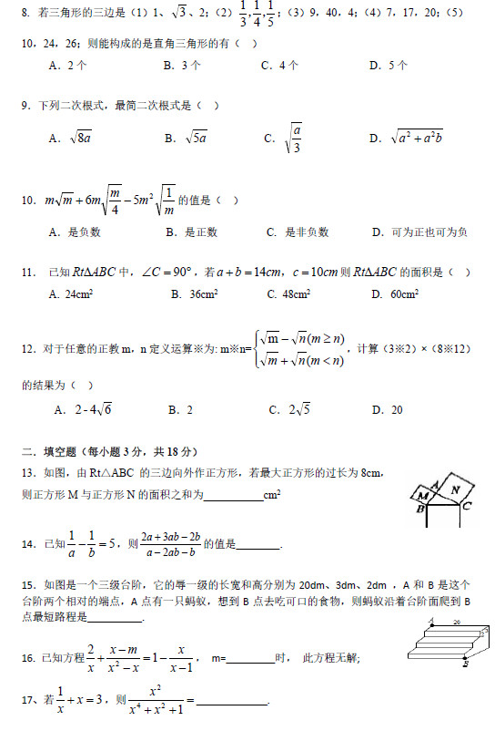 2017年长郡集团郡维学校初二第三次月考数学试卷