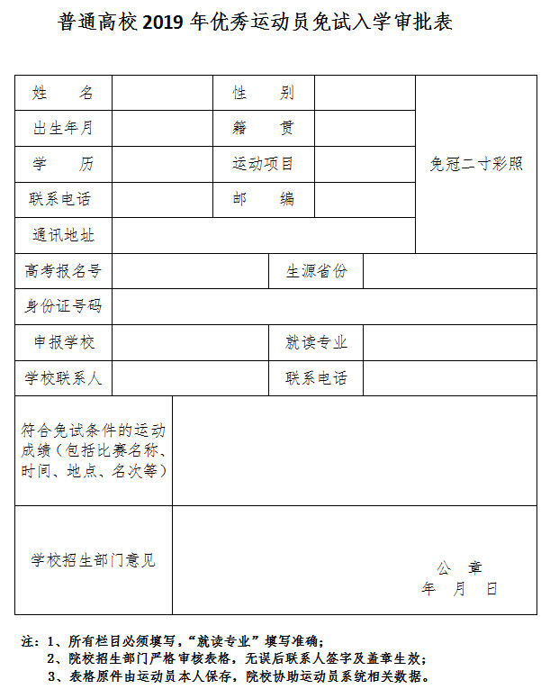 湖南师范大学2019年优秀运动员免试入学招生简章