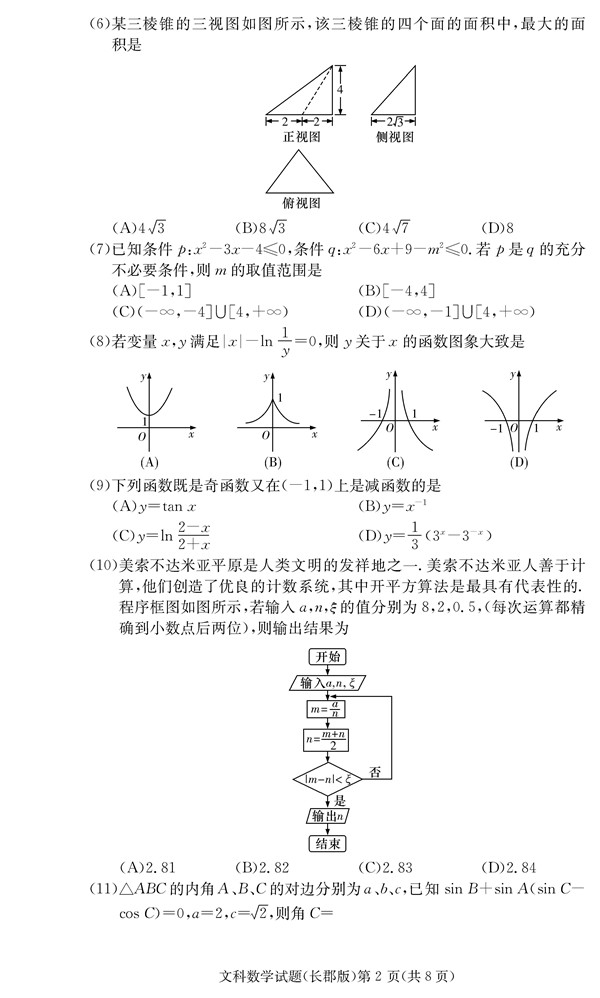 2018年长郡中学高三上文数第四次月考试题