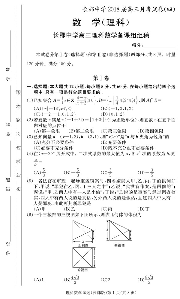 2018年长郡中学高三上理数第四次月考试题