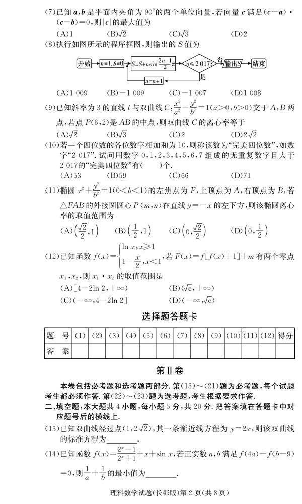 2018年长郡中学高三上理数第四次月考试题