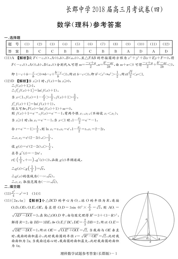 2018年长郡中学高三上理数第四次月考试题