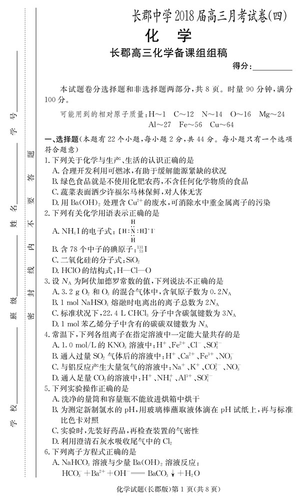 2018年长郡中学高三上化学第四次月考试题