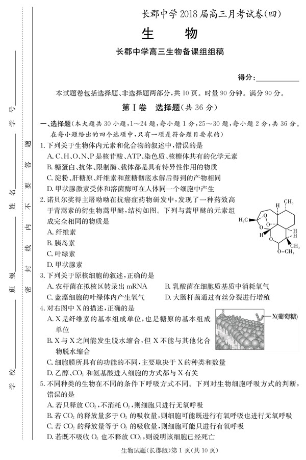 2018年长郡中学高三上生物第四次月考试题