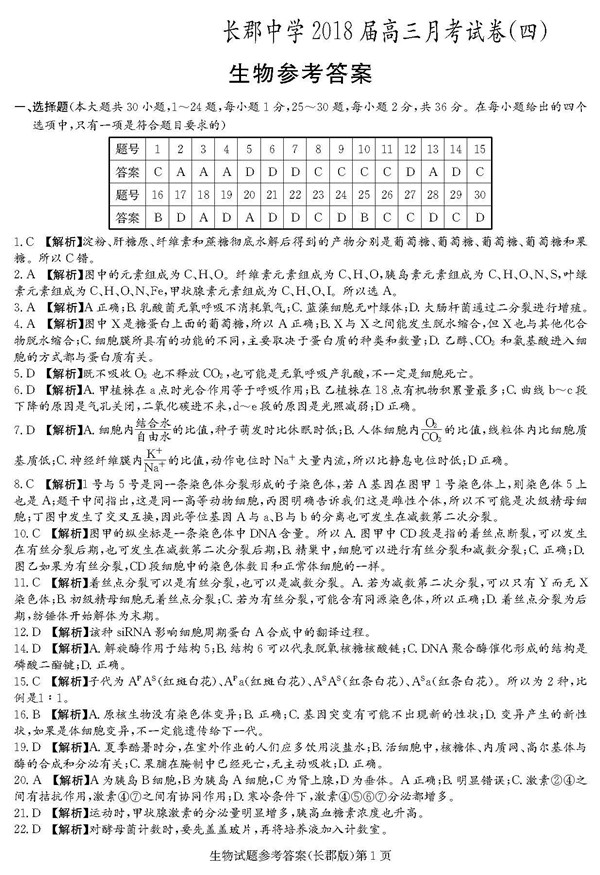 2018年长郡中学高三上生物第四次月考试题