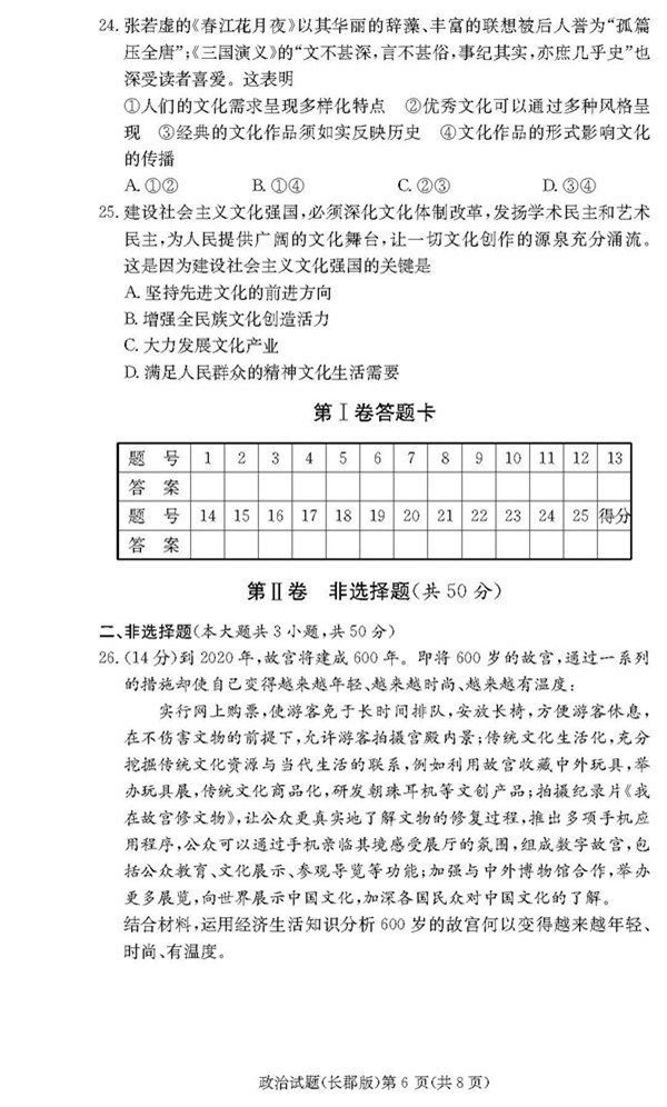 2018年长郡中学高三上政治第四次月考试题