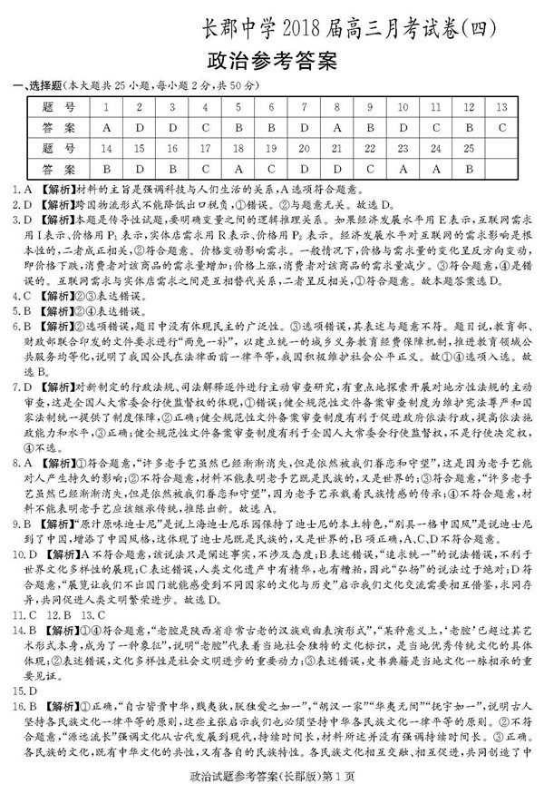 2018年长郡中学高三上政治第四次月考试题