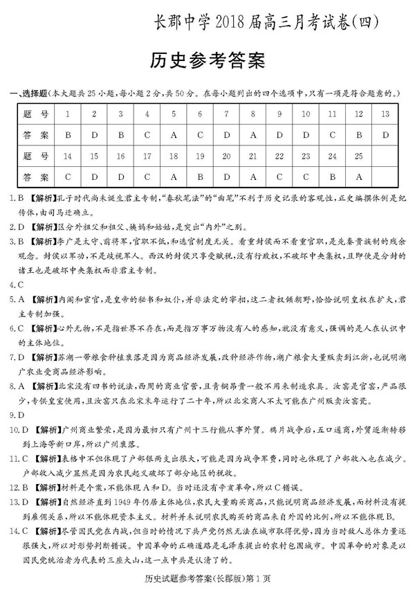 2018年长郡中学高三上历史第四次月考试题