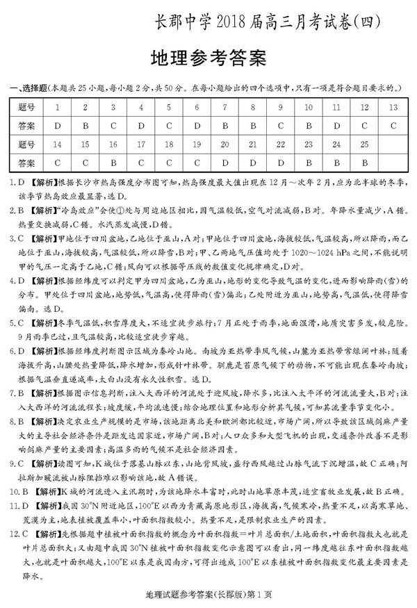 2018年长郡中学高三上地理第四次月考试题