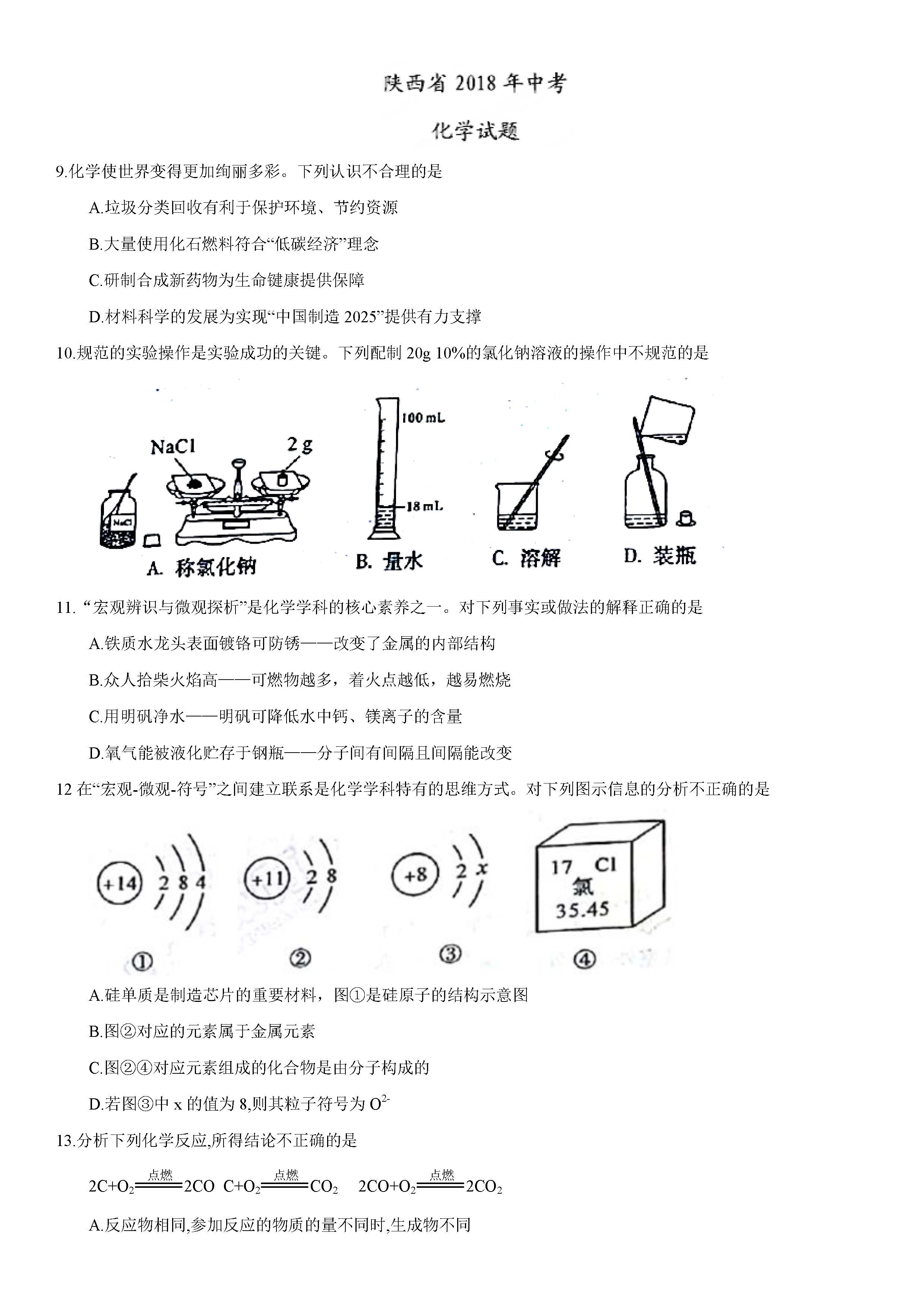 2018陕西中考化学试题及答案解析(图片版含答案)