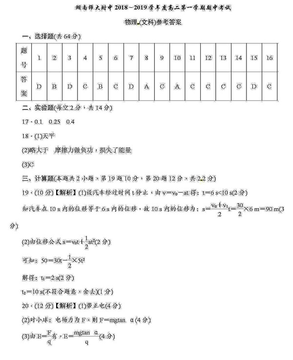 2018年湖南师大附中高二上物理（文）期中试卷