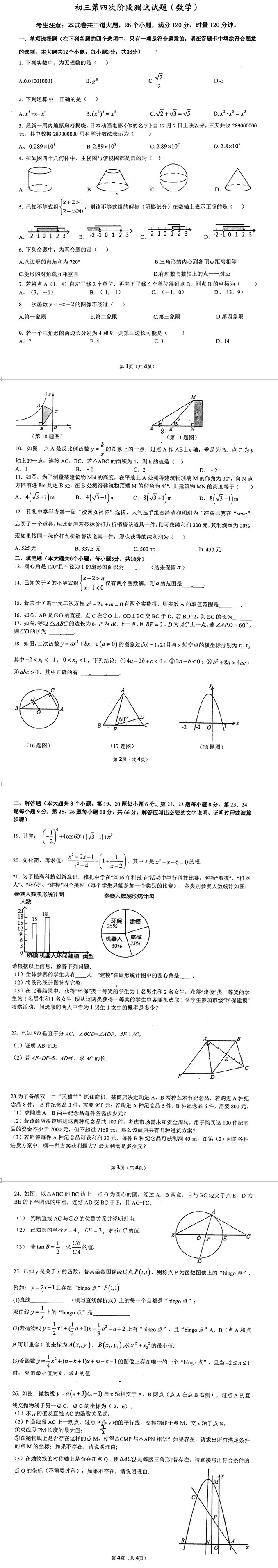 2016年雅礼集团初三第四次月考(期末)数学试卷