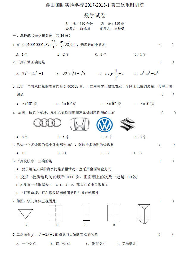 麓山国际初三第三次月考数学试卷