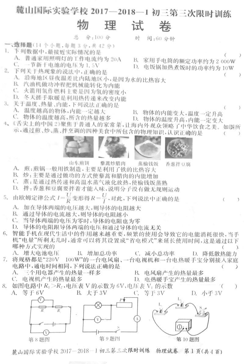 2017-2018长沙麓山国际初三第三次月考物理试卷