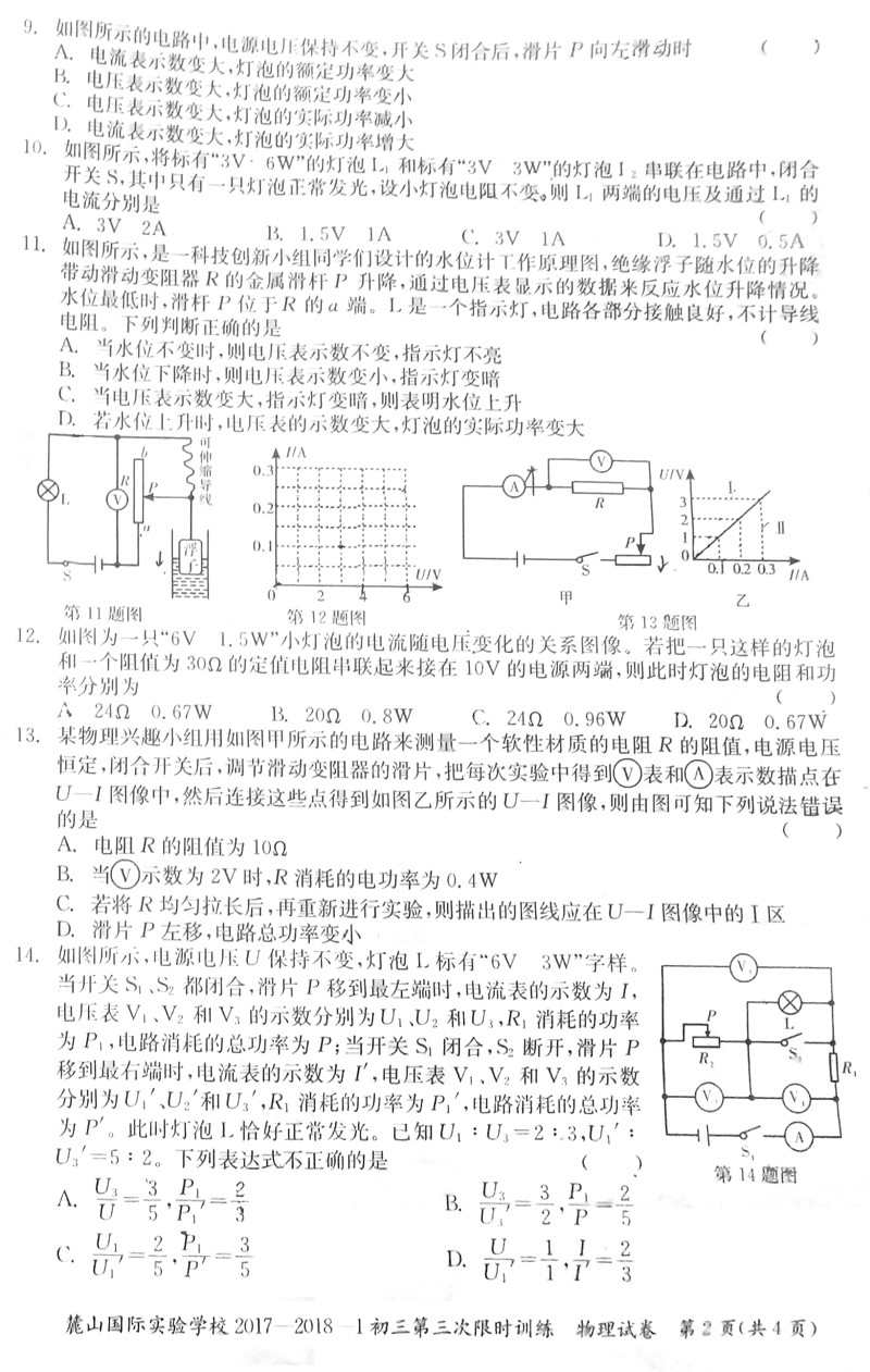 2017-2018长沙麓山国际初三第三次月考物理试卷