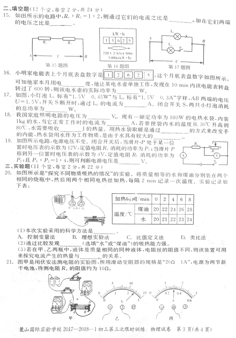 2017-2018长沙麓山国际初三第三次月考物理试卷