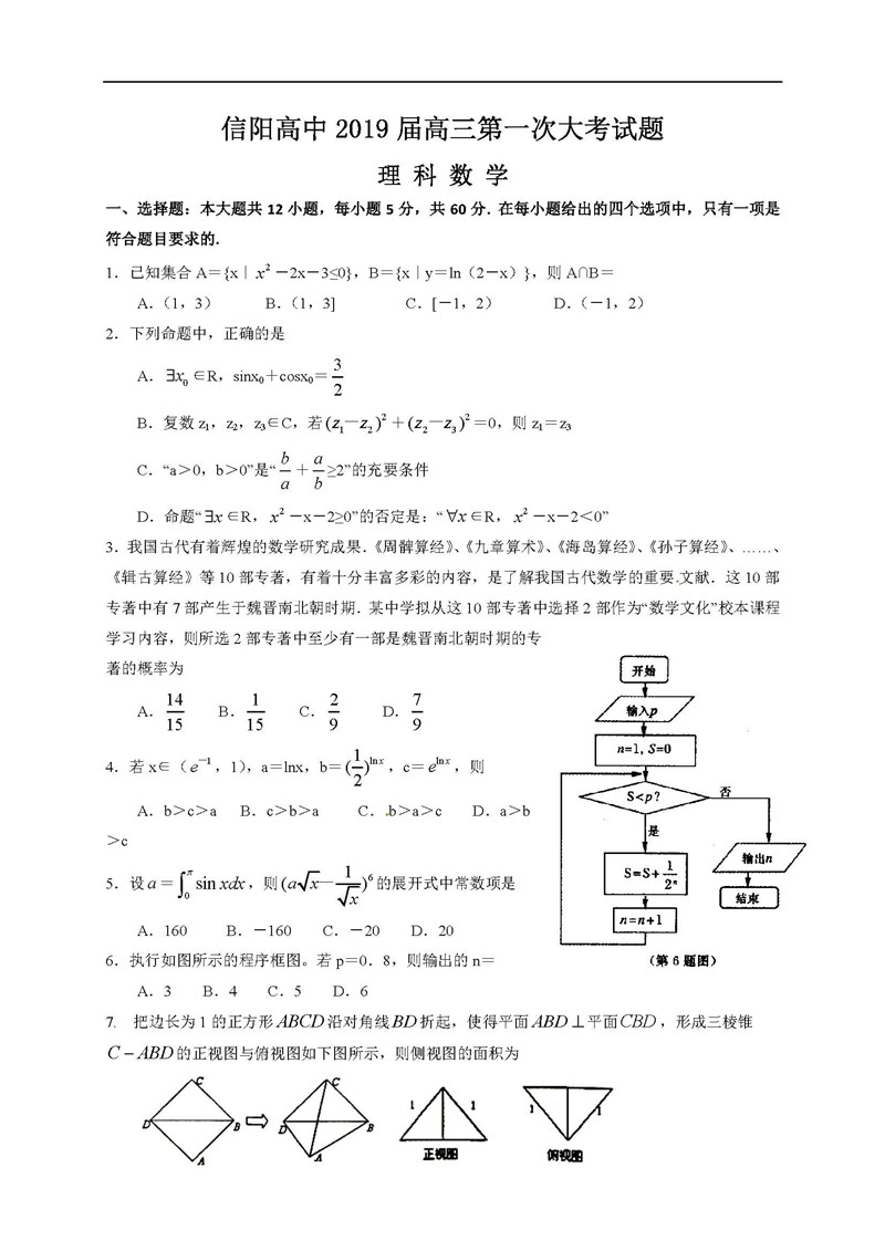 河南省信阳高级中学2019高三第一次大考理科数学试题及答案