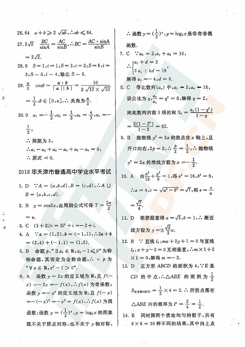 2018年天津市各区数学学业水平考试其答案解析