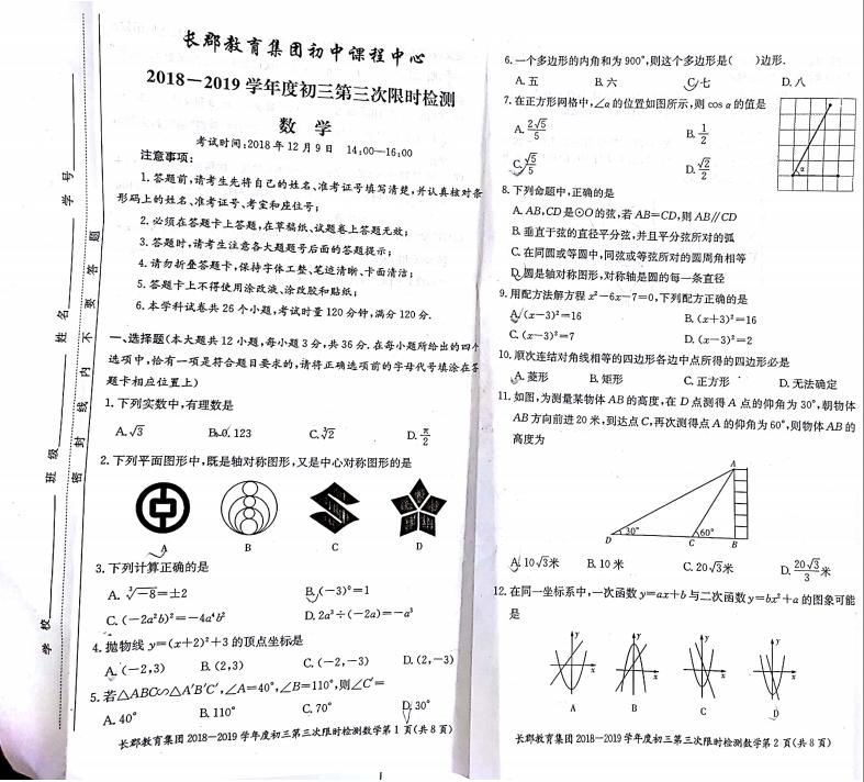 2018-2019长郡集团初三第三次月考数学试卷