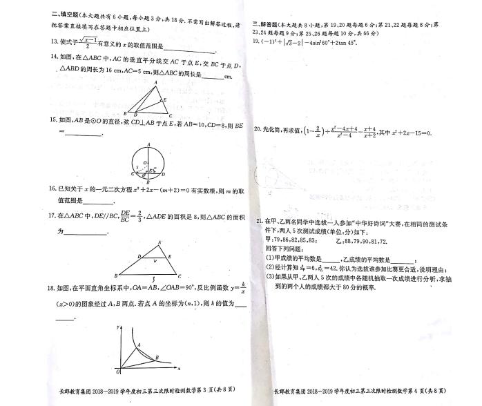 2018-2019长郡集团初三第三次月考数学试卷