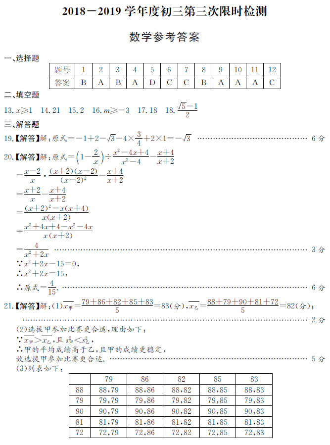 2018-2019长郡集团初三第三次月考数学试卷答案