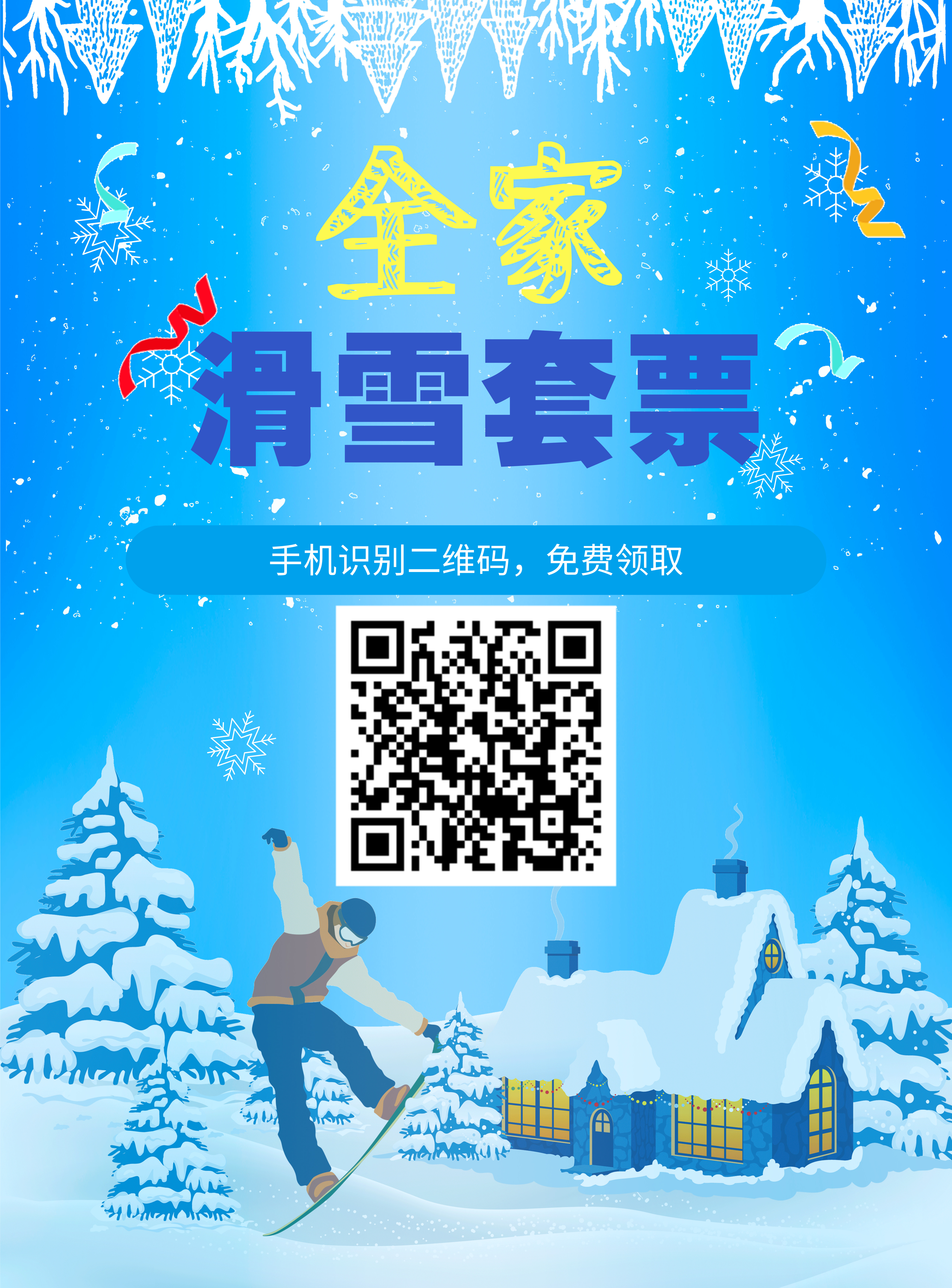 免费预约领取价值135元滑雪票啦