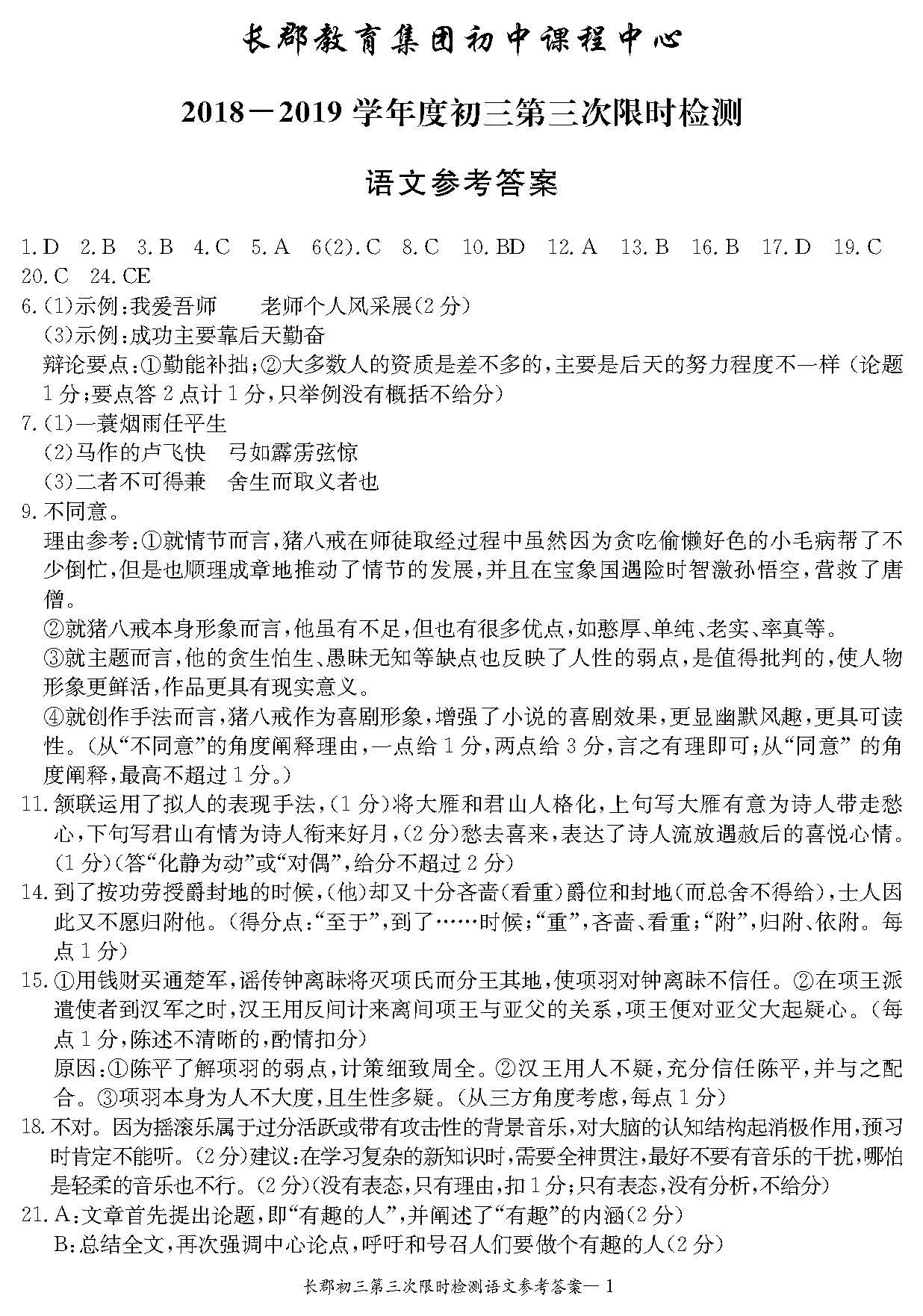 长郡集团初三第三次月考语文试卷答案