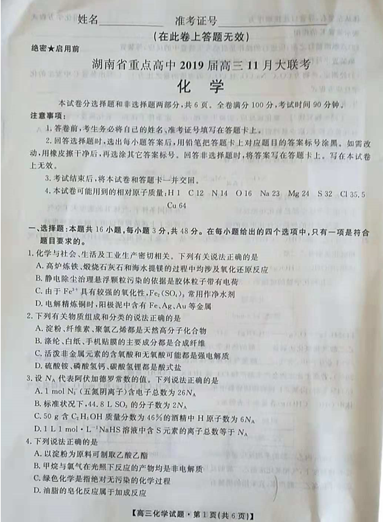 湖南省重点高中2019高三11月联考化学试题