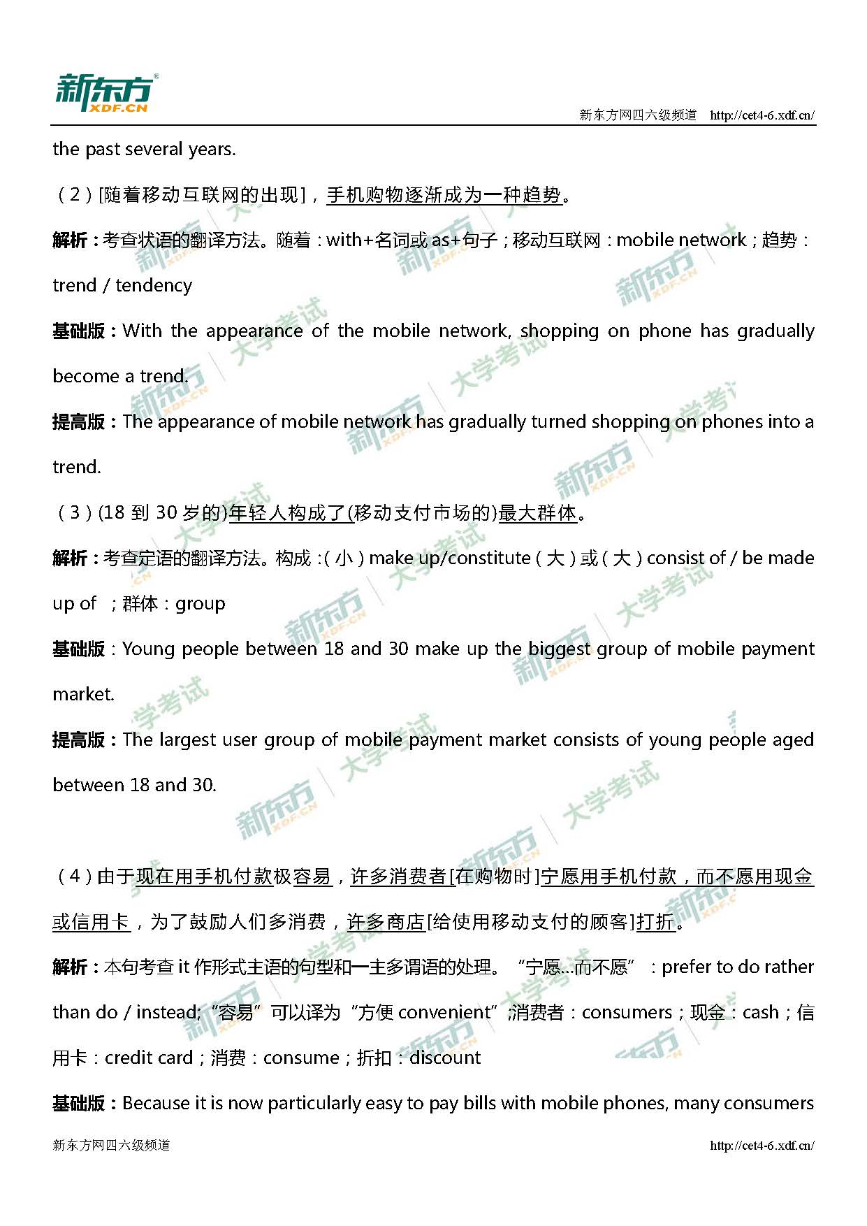 2018年12月英语四级翻译真题答案及解析：手机支付篇（广州新东方）