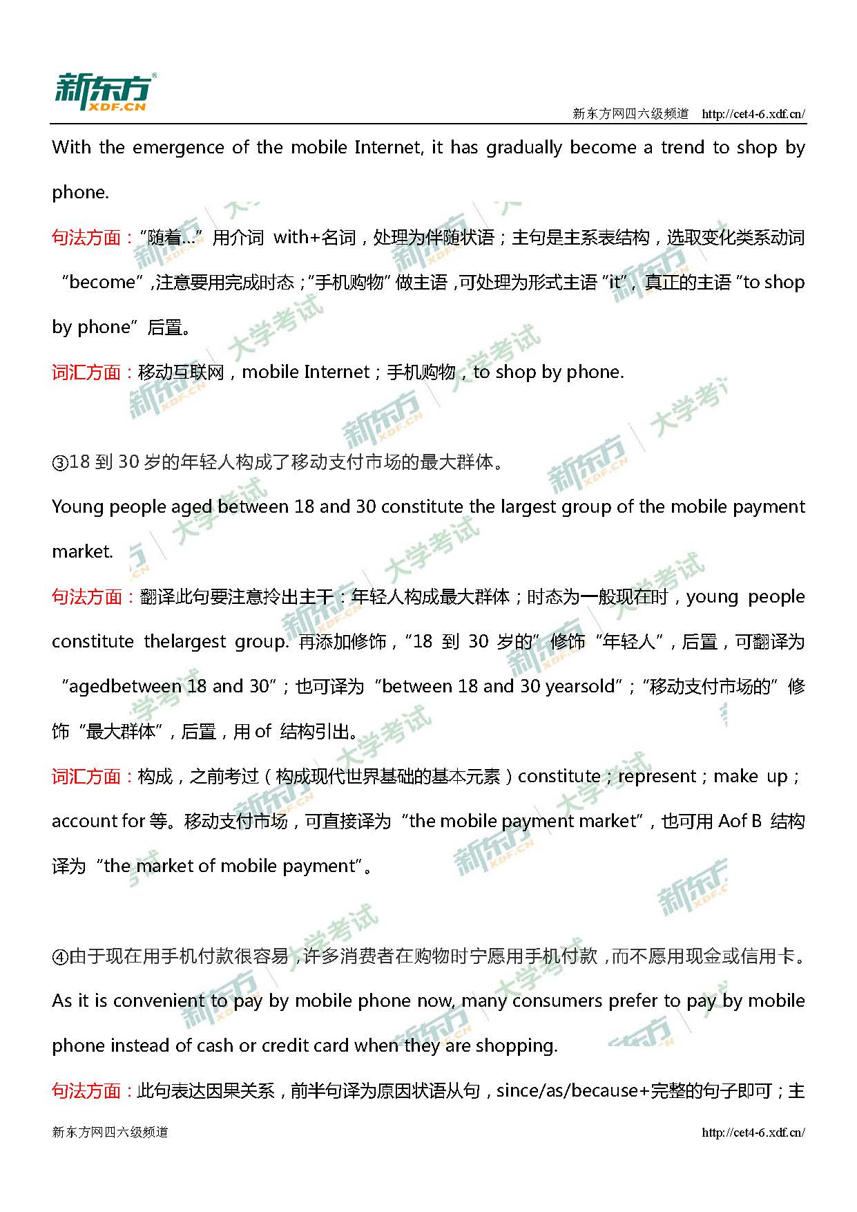2018年12月大学英语四级翻译真题及解析：移动支付（杭州新东方）