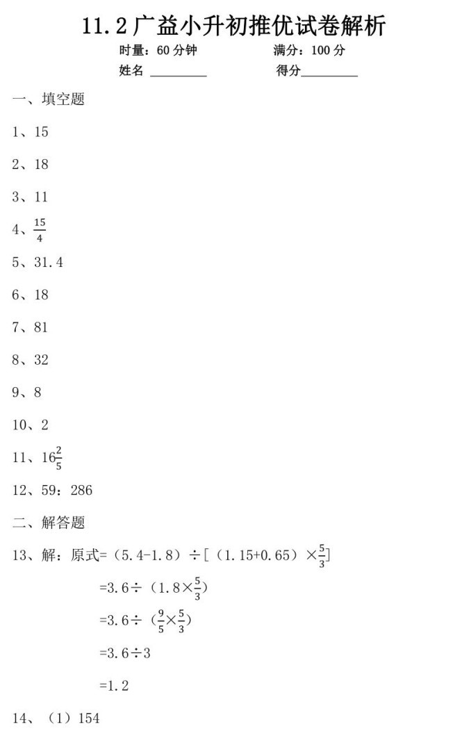 2019长沙小升初11月2日广益数学试卷真题及答案