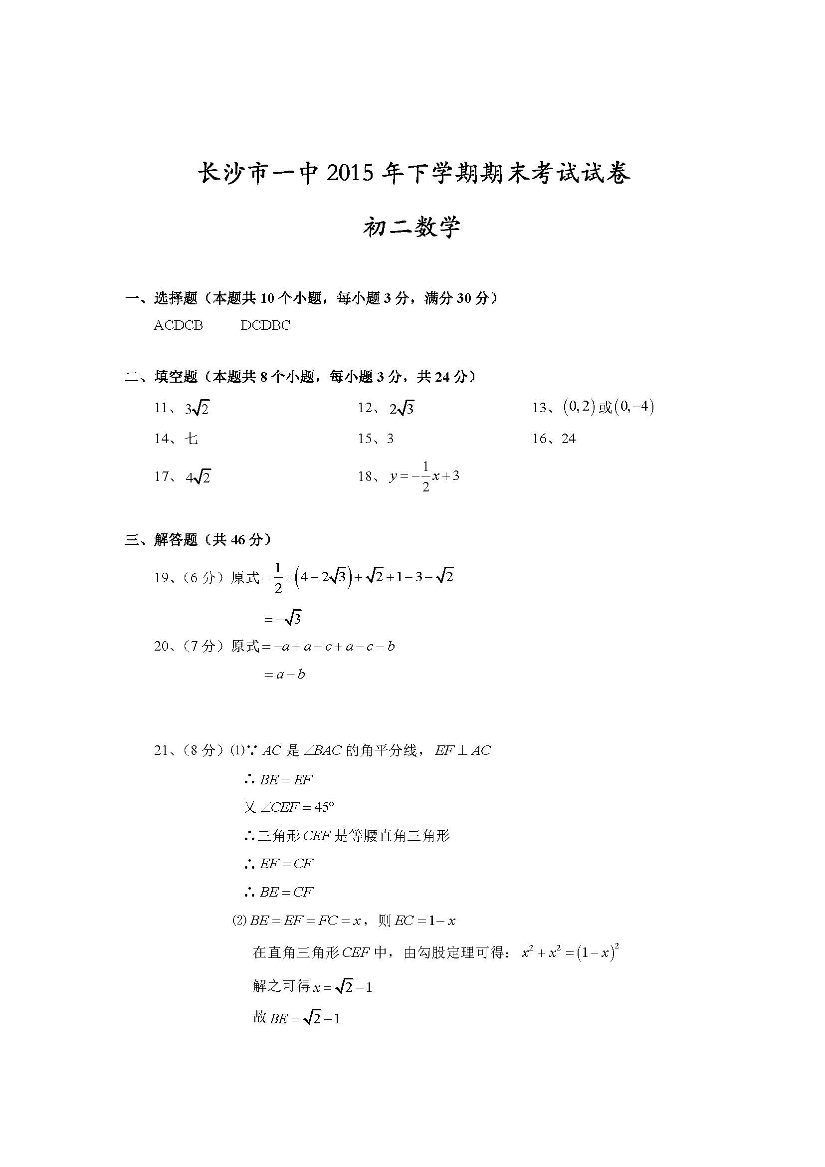 2015-2016学年一中集团初二上册期末数学试卷答案