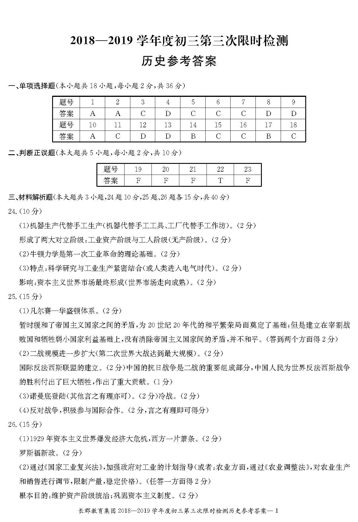 2018-2019长郡集团初三第三次月考历史试卷答案