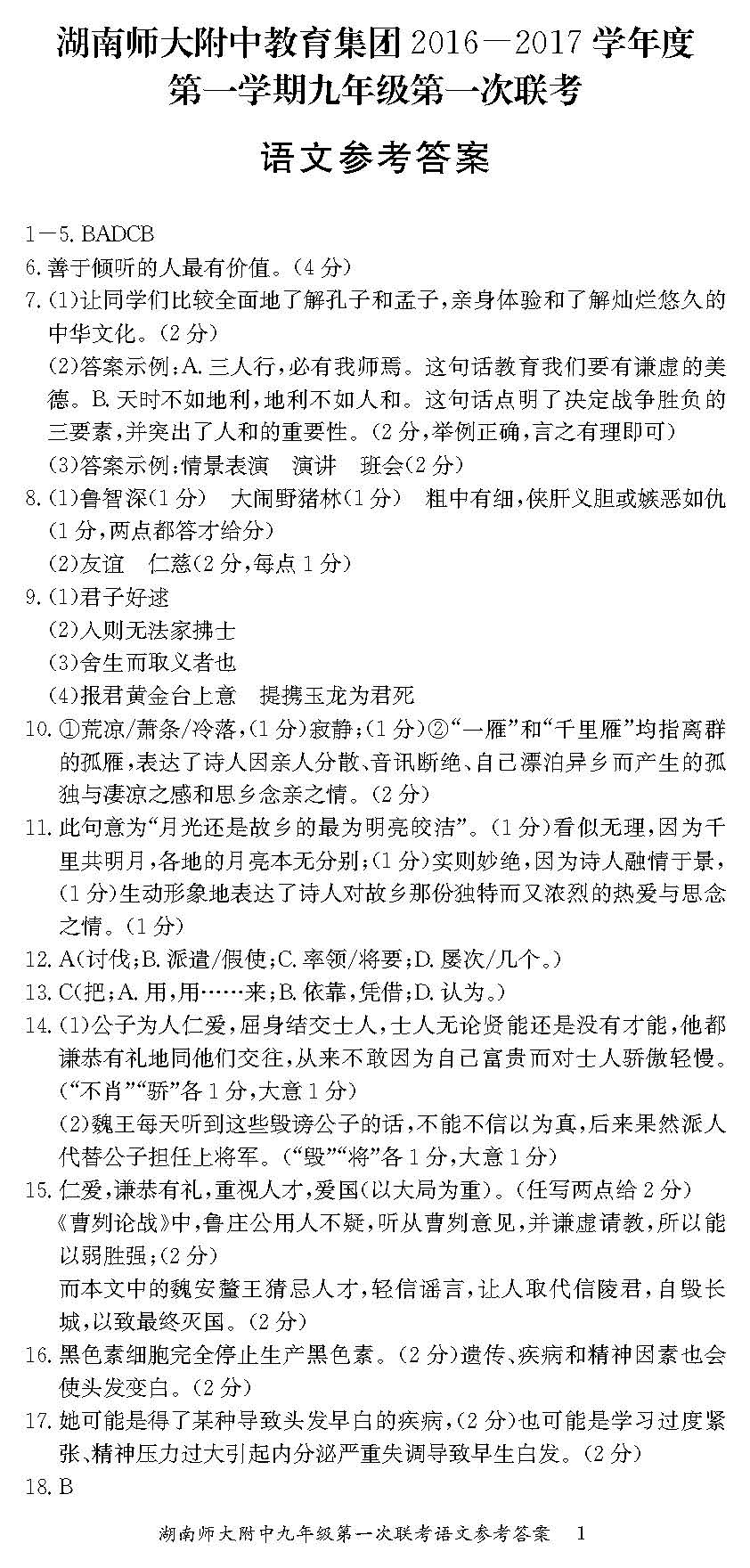 长沙附中集团初三期末考试语文试卷答案