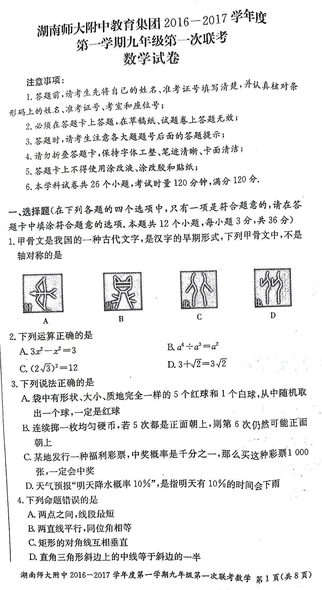 长沙附中集团初三期末考试数学试卷