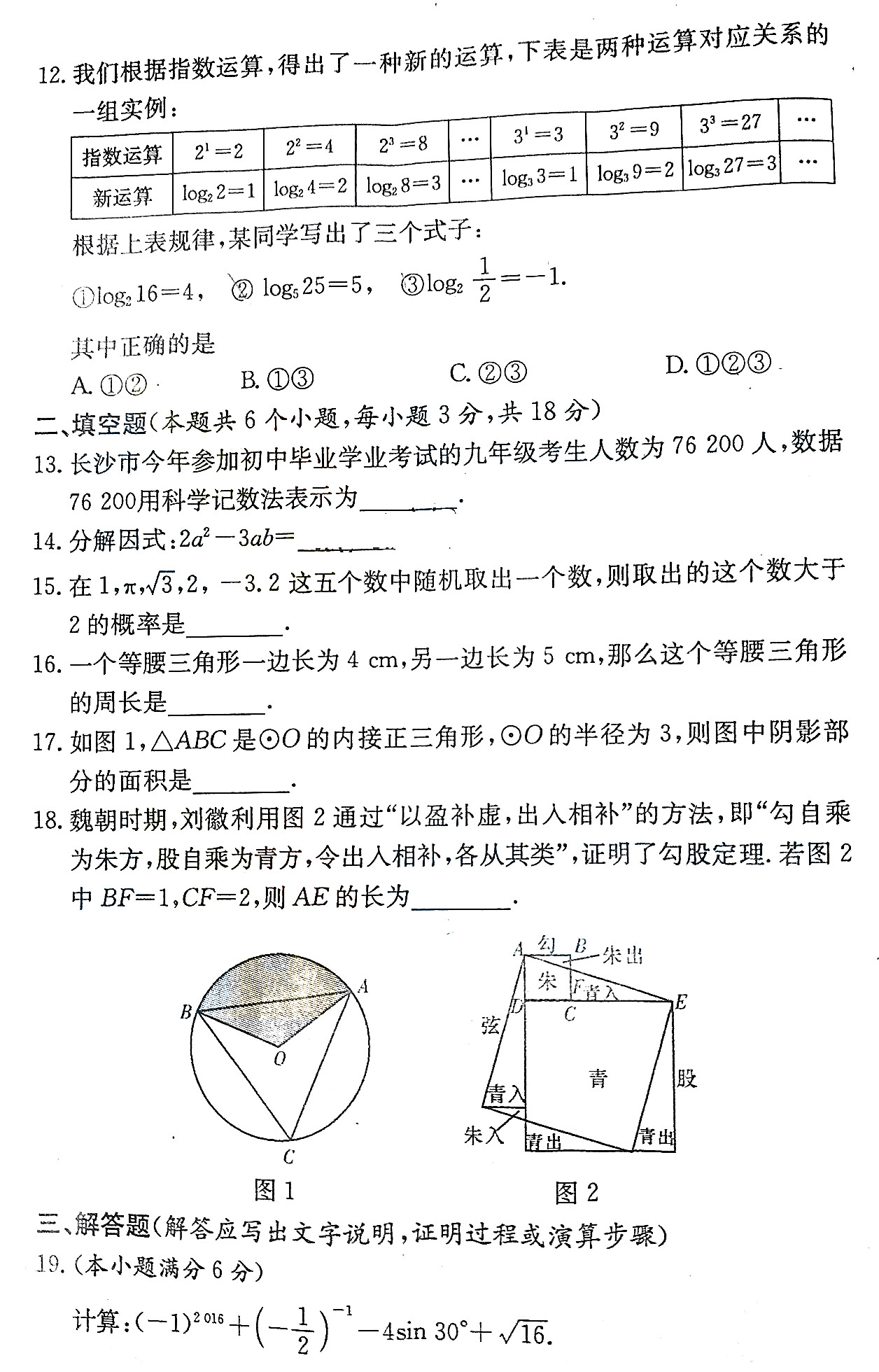 长沙附中集团初三期末考试数学试卷