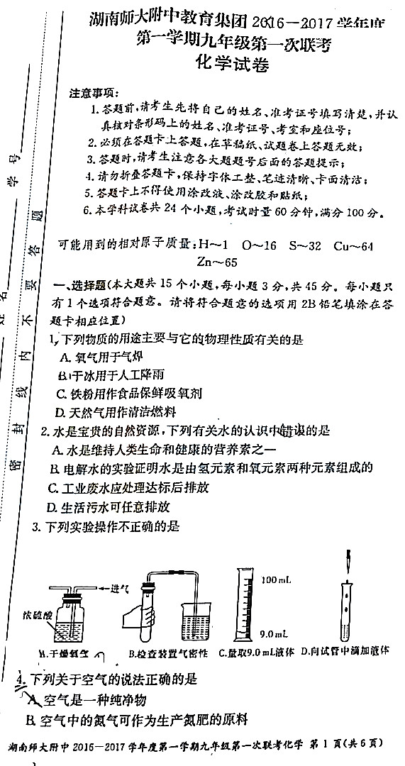 2016-2017学年长沙附中集团初三期末考试化学试卷