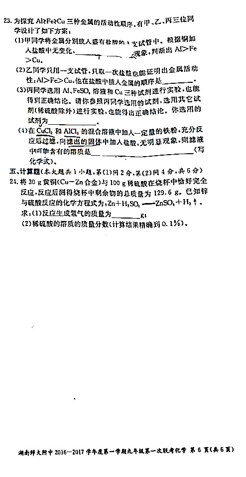 2016-2017学年长沙附中集团初三期末考试化学试卷