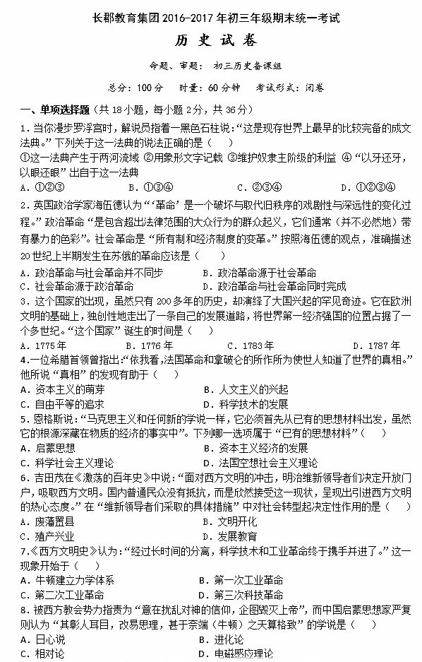 2016-2017学年长郡集团初三期末考试历史试卷